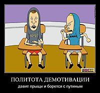 ПОЛИТОТА ДЕМОТИВАЦИИ давит прыщи и борется с путиным