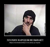 ПЛОХИХ НАРОДОВ НЕ БЫВАЕТ! Убеди в этом матерей,погибших от его грязных рук пацанов...