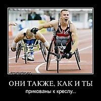 ОНИ ТАКЖЕ, КАК И ТЫ прикованы к креслу...