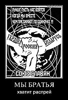 МЫ БРАТЬЯ хватит распрей