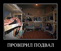 ПРОВЕРИЛ ПОДВАЛ 