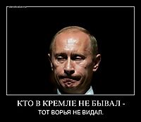 КТО В КРЕМЛЕ НЕ БЫВАЛ - ТОТ ВОРЬЯ НЕ ВИДАЛ.