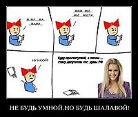 НЕ БУДЬ УМНОЙ,НО БУДЬ ШАЛАВОЙ! 