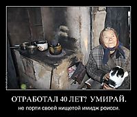 ОТРАБОТАЛ 40 ЛЕТ?  УМИРАЙ. не порти своей нищетой имидж роисси.