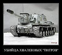 УБИЙЦА ХВАЛЕННЫХ "ТИГРОВ" 