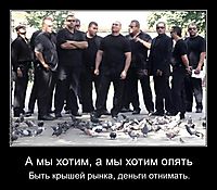 А мы хотим, а мы хотим опять Быть крышей рынка, деньги отнимать.