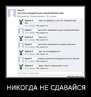НИКОГДА НЕ СДАВАЙСЯ 