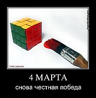 4 МАРТА снова честная победа