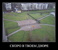СКОРО В ТВОЕМ ДВОРЕ 