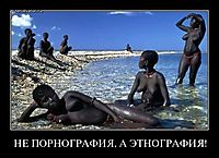 НЕ ПОРНОГРАФИЯ, А ЭТНОГРАФИЯ! 
