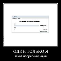 ОДИН ТОЛЬКО Я такой неоригинальный