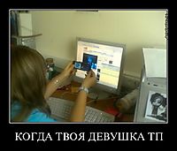 КОГДА ТВОЯ ДЕВУШКА ТП 