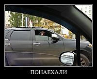 ПОНАЕХАЛИ 