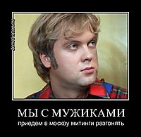 МЫ С МУЖИКАМИ приедем в москву митинги разгонять