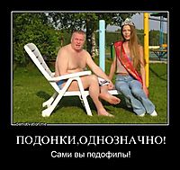 ПОДОНКИ,ОДНОЗНАЧНО! Сами вы педофилы!