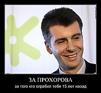 ЗА ПРОХОРОВА за того кто ограбил тебя 15 лет назад
