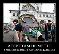 АТЕИСТАМ НЕ МЕСТО в православной стране с тысячелетней духовностью