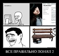 ВСЕ ПРАВИЛЬНО ПОНЯЛ 2 