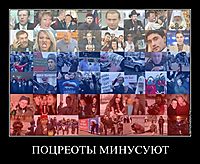 ПОЦРЕОТЫ МИНУСУЮТ 