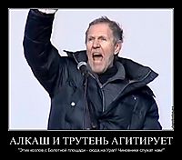 АЛКАШ И ТРУТЕНЬ АГИТИРУЕТ "Этих козлов,с Болотной площади - сюда,на Урал! Чиновники служат нам!"