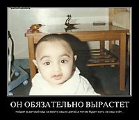 ОН ОБЯЗАТЕЛЬНО ВЫРАСТЕТ пойдет в детский сад на место наших детей,а потом будет жить за наш счёт...