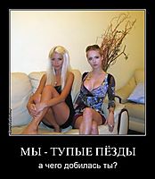 МЫ - ТУПЫЕ ПЁЗДЫ а чего добилась ты?