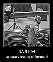 ВАЛИМ говорят зюганов побеждает!