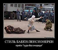 СТИЛЬ БАБКИ-ПЕНСИОНЕРКИ приём "куда без очереди"