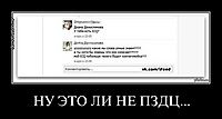 НУ ЭТО ЛИ НЕ ПЗДЦ...