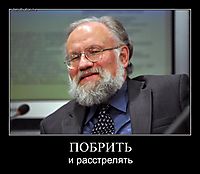 ПОБРИТЬ и расстрелять