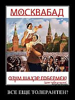ВСЕ ЕЩЕ ТОЛЕРАНТЕН? 