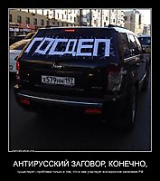 АНТИРУССКИЙ ЗАГОВОР, КОНЕЧНО, существует—проблема только в том, что в нем участвует все взрослое население РФ