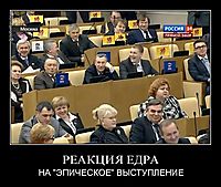 РЕАКЦИЯ ЕДРА НА "ЭПИЧЕСКОЕ" ВЫСТУПЛЕНИЕ