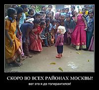 СКОРО ВО ВСЕХ РАЙОНАХ МОСКВЫ! вот это я до толерантился!