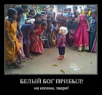 БЕЛЫЙ БОГ ПРИБЫЛ! на колени, твари!