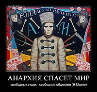 АНАРХИЯ СПАСЕТ МИР свободные люди,- свободное общество (Н.Махно)