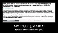 МОЛОДЕЦ, МАША! правильно ставит вопрос