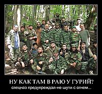 НУ КАК ТАМ В РАЮ У ГУРИЙ? спецназ предупреждал-не шути с огнем...