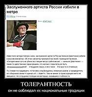 ТОЛЕРАНТНОСТЬ он не соблюдал их национальные традиции