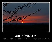 ОДИНОЧЕСТВО нельзя заполнить воспоминаниями, они только усугубляют его
