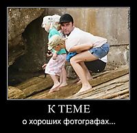 К ТЕМЕ о хороших фотографах...