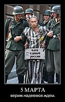5 МАРТА верим.надеемся.ждем.
