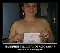 НАЛИЧИЕ ВЫСШЕГО ОБРАЗОВАНИЯ не означает наличие ума
