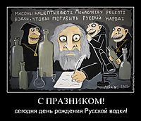 С ПРАЗНИКОМ! сегодня день рождения Русской водки!
