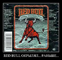 RED BULL ОКРЫЛЯЛ... РАНЬШЕ...