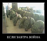 ЕСЛИ ЗАВТРА ВОЙНА 