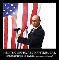 НЕФТЬ СЫРУЮ, ЛЕС КРУГЛЯК, ГАЗ, БАБЛО ИСПРАВНО, ВэТэО - я душка, правда?
