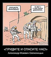 «ПРИДИТЕ И СПАСИТЕ НАС!» Александр Исаевич Солженицын