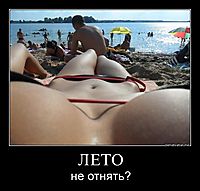 ЛЕТО не отнять?