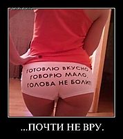 ...ПОЧТИ НЕ ВРУ. 